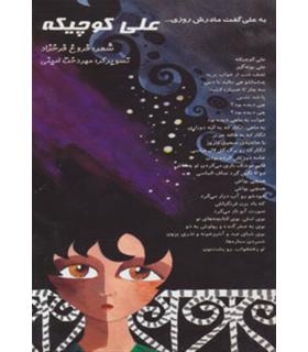 علی کوچیکه | خانه ادبیات |9789646236974