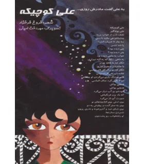 علی کوچیکه | خانه ادبیات |9789646236974