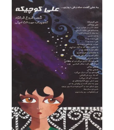 علی کوچیکه | خانه ادبیات |9789646236974