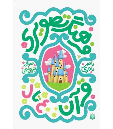 فرهنگ تصویری قرآن الف تا ه (جموعه 6 جلدی قابدار) | پیدایش |9786002962911