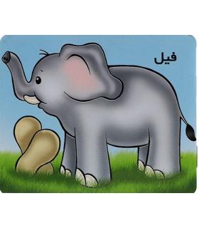 فیل | خانه ادبیات |9789648133929