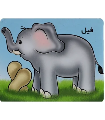 فیل | خانه ادبیات |9789648133929