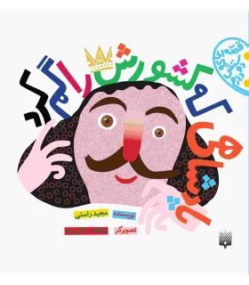 قصه ای که دوستش دارم (پادشاهی که کشورش را گم کرد) | پیدایش |9786002960702