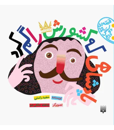 قصه ای که دوستش دارم (پادشاهی که کشورش را گم کرد) | پیدایش |9786002960702