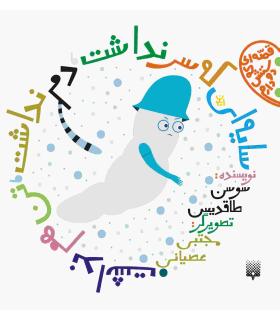 قصه ای که دوستش دارم (سایه ای که سر نداشت) | پیدایش |9789643499976