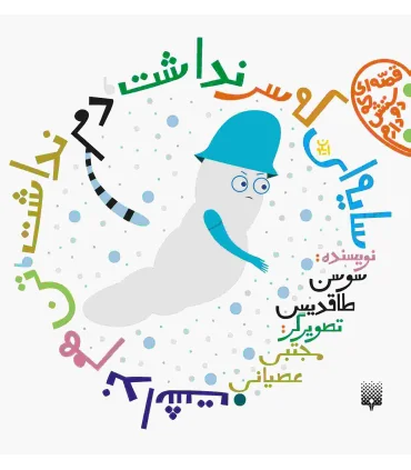 قصه ای که دوستش دارم (سایه ای که سر نداشت) | پیدایش |9789643499976