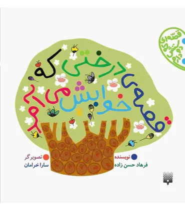 قصه ای که دوستش دارم (قصه ی درختی که خوابش می آمد) | پیدایش |9786002960610