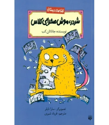 قصه های دبستانی (شردر، موش صحرایی کلاس) | پیدایش |9789643498061