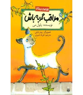 قصه های دبستانی (مراقب گربه باش) | پیدایش |9789643498047