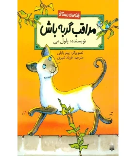 قصه های دبستانی (مراقب گربه باش) | پیدایش |9789643498047