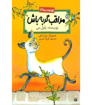 قصه های دبستانی (مراقب گربه باش) | پیدایش |9789643498047