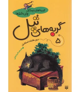 قصه های دبستانی برای دخترها 5 (گربه های تپل) | پیدایش |9789651125751