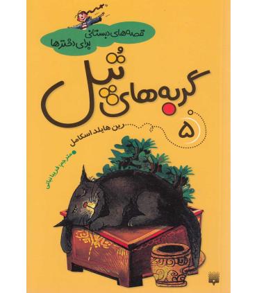 قصه های دبستانی برای دخترها 5 (گربه های تپل) | پیدایش |9789651125751