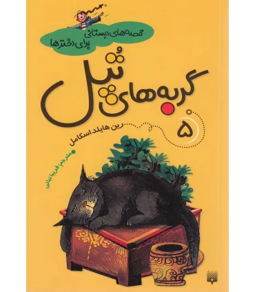 قصه های دبستانی برای دخترها 5 (گربه های تپل) | پیدایش |9789651125751