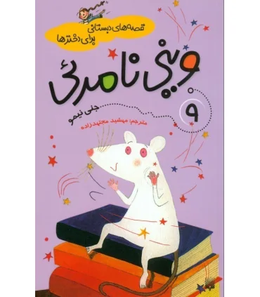 قصه های دبستانی برای دخترها 9 (وینی نامرئی) | پیدایش |9789643497729