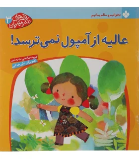 قصه های دکتر مهربان 3 (عالیه از آمپول نمی ترسد!) | پنجره |9789648890532