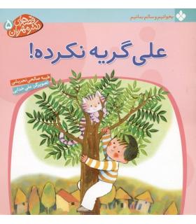 قصه های دکتر مهربان 5 (علی گریه نکرده!) | پنجره |9789648890556