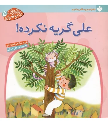 قصه های دکتر مهربان 5 (علی گریه نکرده!) | پنجره |9789648890556