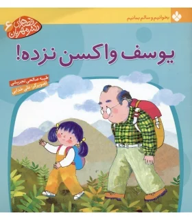 قصه های دکتر مهربان 6 (یوسف واکسن نزده!) | پنجره |9789648890563