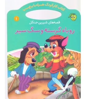 قصه های شیرین جنگل 1 (روباه گرسنه و سگ سیر) | پیام مشرق |9789649335346