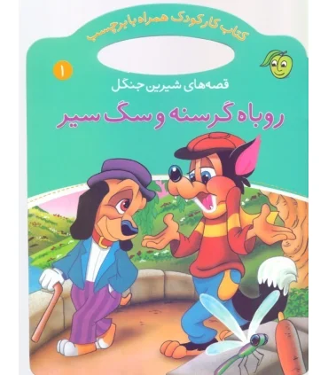 قصه های شیرین جنگل 1 (روباه گرسنه و سگ سیر) | پیام مشرق |9789649335346