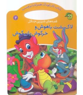 قصه های شیرین جنگل 2 (لاک پشت باهوش و خرگوش بازیگوش) | پیام مشرق |9789649335377