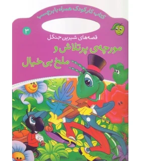 قصه های شیرین جنگل 3 (مورچه ی پر تلاش و ملخ بی خیال) | پیام مشرق |9789649335353