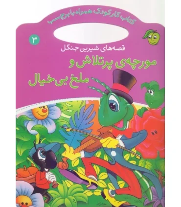 قصه های شیرین جنگل 3 (مورچه ی پر تلاش و ملخ بی خیال) | پیام مشرق |9789649335353