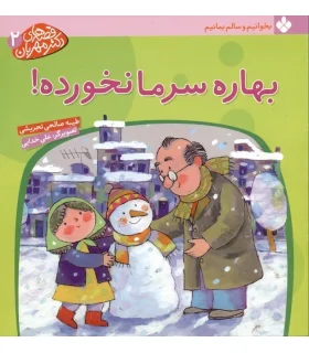 قصه های دکتر مهربان 2 (بهاره سرما نخورده!) | پنجره |9789648890525