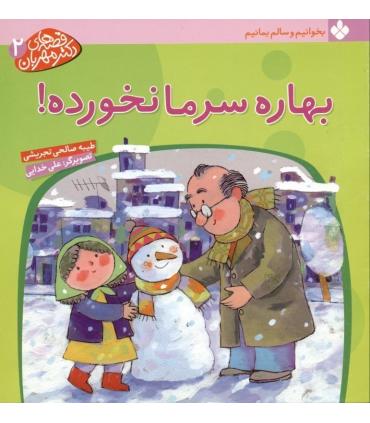 قصه های دکتر مهربان 2 (بهاره سرما نخورده!) | پنجره |9789648890525