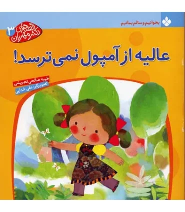 قصه های دکتر مهربان 3 (عالیه از آمپول نمی ترسد!) | پنجره |9789648890532