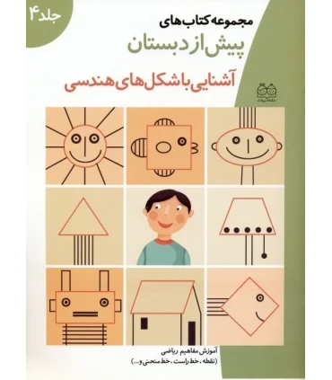 مجموعه کتاب های پیش از دبستان (آشنایی با شکل های هندسی) | خانه ادبیات |9789646236486