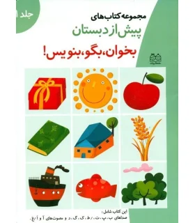 مجموعه کتاب های پیش از دبستان 1 (بخوان، بگو، بنویس) | خانه ادبیات |9789646236707