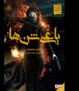 یاغی شن ها 1 | هوپا |9786008869443