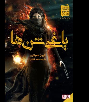 یاغی شن ها 1 | هوپا |9786008869443