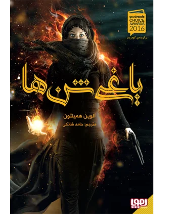 یاغی شن ها 1 | هوپا |9786008869443