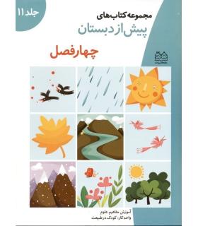 مجموعه کتاب های پیش از دبستان 11 (چهار فصل) | خانه ادبیات |9789647245074