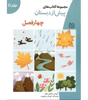 مجموعه کتاب های پیش از دبستان 11 (چهار فصل) | خانه ادبیات |9789647245074