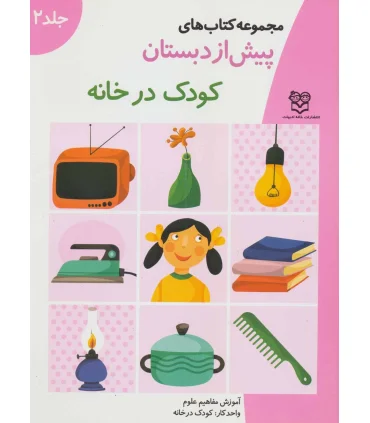 مجموعه کتاب های پیش از دبستان 2 (کودک در خانه) | خانه ادبیات |9789646236950