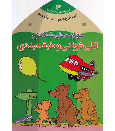 مهارت های یادگیری 3 (مهارت های شناختی کلی خوانی و طبقه بندی) | ذکر |9789643075590