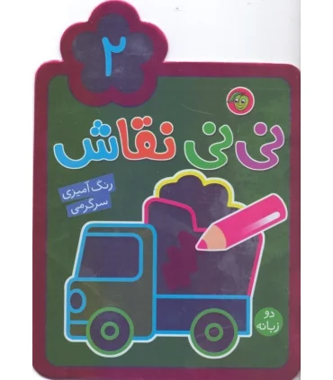 نی نی نقاش 2 | پیام آزادی |9786006897523