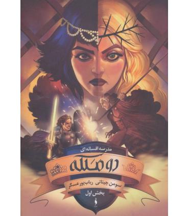 مدرسه افسانه ای (جلد سوم دو ملکه بخش اول) | باژ |9786008939764