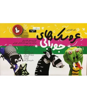 بسته آموزش هنری عروسک های جورابی | |9786005613544
