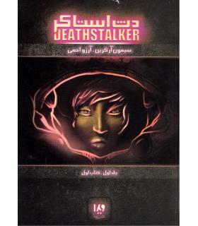 دث استاکر (جلد اول کتاب اول) | ویدا |9786002910318