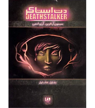 دث استاکر (جلد اول کتاب اول) | ویدا |9786002910318