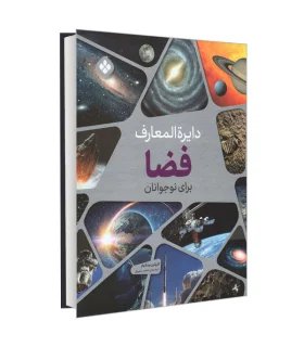 دایرة المعارف فضا برای کودکان و نوجوانان | پنجره |9789642222148