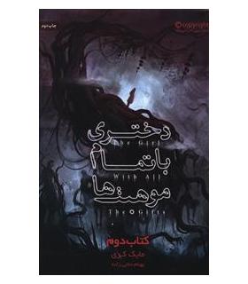 دختری با تمام موهبت ها (کتاب دوم) | باژ |9786008939801