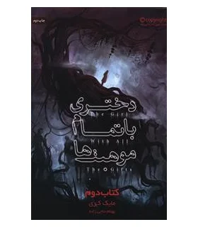 دختری با تمام موهبت ها (کتاب دوم) | باژ |9786008939801