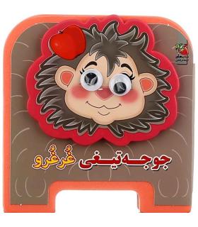 جوجه تیغی غرغرو | سایه گستر |9786003745711
