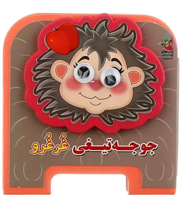 جوجه تیغی غرغرو | سایه گستر |9786003745711
